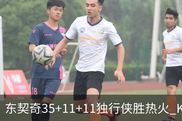 东契奇35+11+11独行侠胜热火 KD35分太阳擒龙